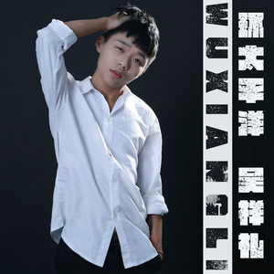 低音震得飘 (Remix)