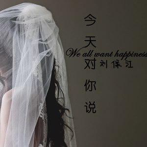 今天对你说