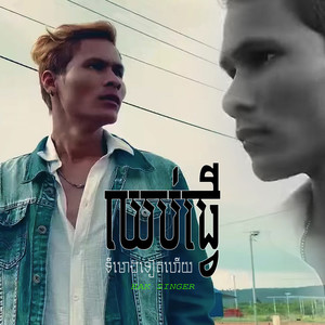 ឈប់ធ្វើទីមោងទៀតហើយ (Explicit)