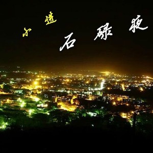 石碌夜