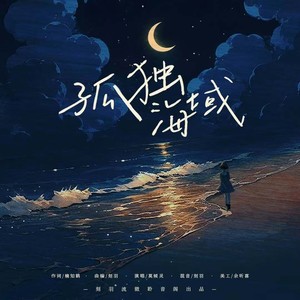 孤独海域 (伴奏)