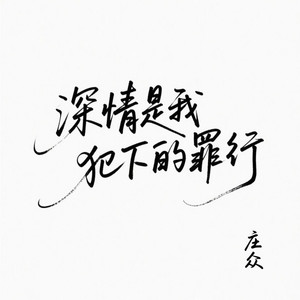 深情是我犯下的罪过