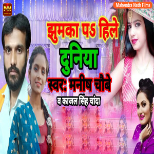 Jhumaka Par Dile Duniya