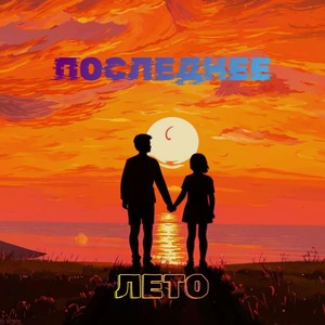 Последнее лето