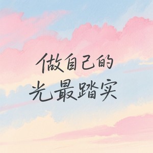 做自己的光最踏实