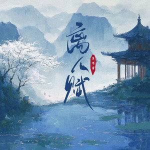 离人赋 (DJ阿泽版)