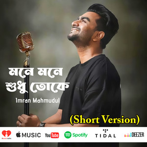 মনে মনে শুধু তোকে (Short Version)