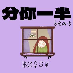 分你一半 (甜妹版)