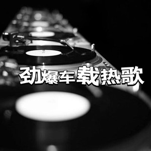 残星（DJ默涵版）夏七七啊封面