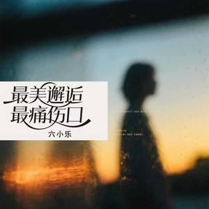 最美邂逅最痛伤口