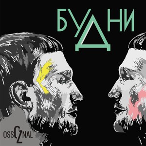 БУДНИ (Explicit)