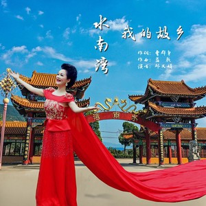 水南湾，我的故乡