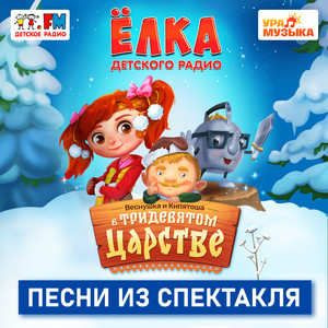 В Тридевятом царстве