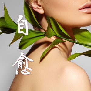 自愈