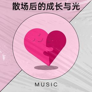 散场后的成长与光