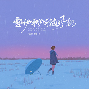 雪咿呀咿呀随风飘 (DJ德朋版)