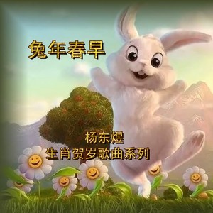 兔年春早
