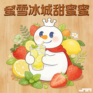 蜜雪冰城 (dj合唱版)