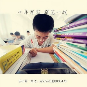 高考，这青春有你阳光正好
