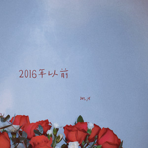 2016年以前