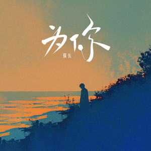 为你