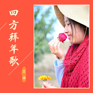 四方拜年歌