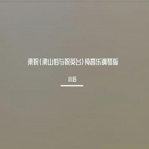 梁祝（梁山伯与祝英台）纯音乐钢琴版