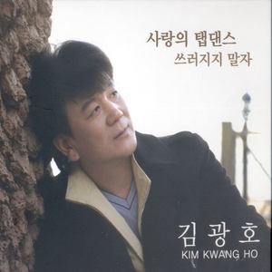 김광호 (사랑의 탭댄스)