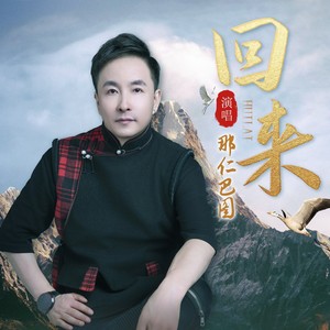 回来