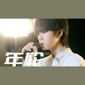 年轮-王橹杰
