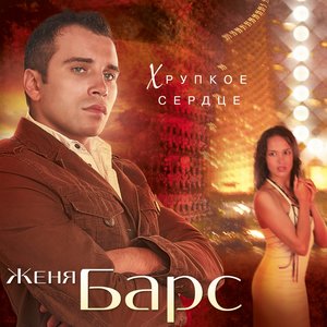 Хрупкое сердце (Explicit)