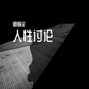 人性讨论prod by CARIO