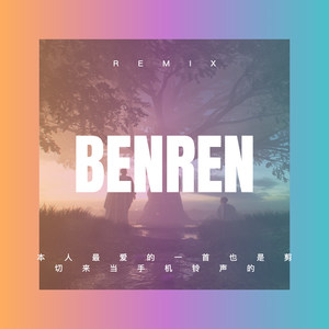 马三 - 本人最爱的一首也是剪切来当手机铃声的 (DJ版)