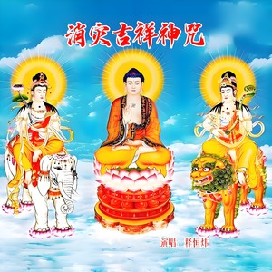消灾吉祥神咒