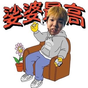 娑婆最高 (COVER版)