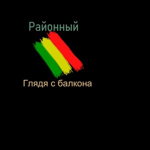 Глядя с балкона
