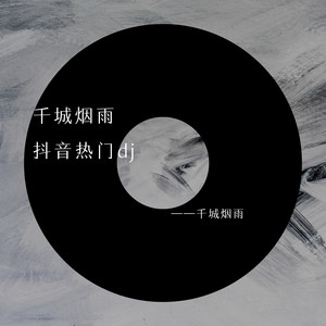 抖音热门 (DJ版)