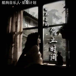 陈墨一（吖毛） - 回不去的何止时间