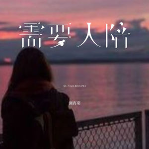 澜宵羽 - 需要人陪 (就当作是种自我逃避)