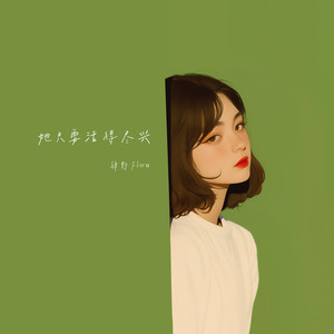 她只要活得尽兴