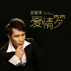 爱情梦 (伴奏)