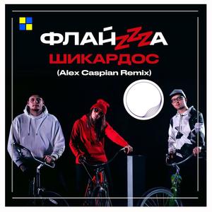 Шикардос (Alex Caspian Remix|Explicit)