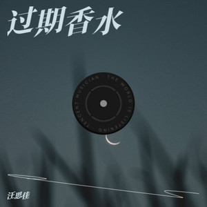 汪思佳 - 过期香水