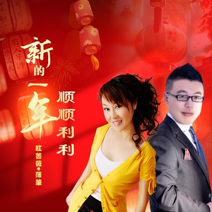 新的一年顺顺利利