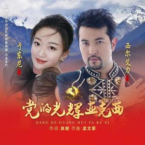 党的光辉亚克西