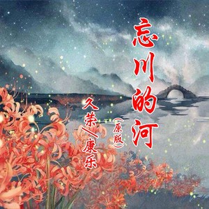 忘川的河