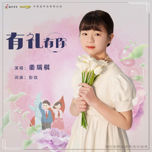 有礼有你