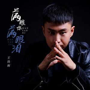 满眼你满眼泪