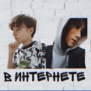 В интернете (Prod. By klorbot) (Explicit)