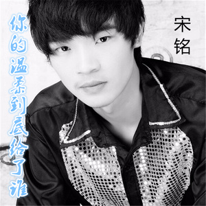 你的温柔到底给了谁